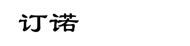 订诺