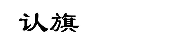 认旗