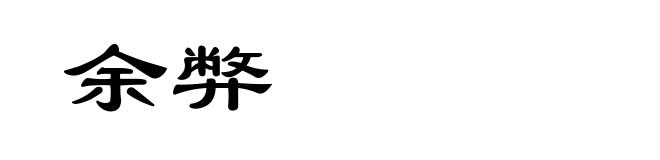 余弊