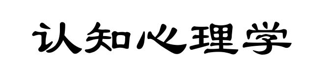 认知心理学