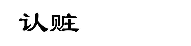 认赃