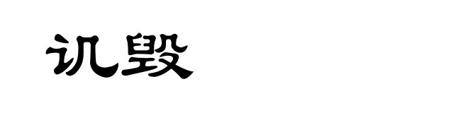 讥毁