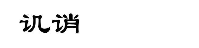 讥诮