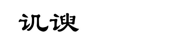 讥谀