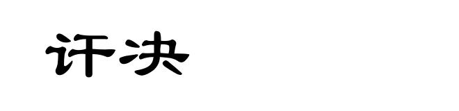 讦决