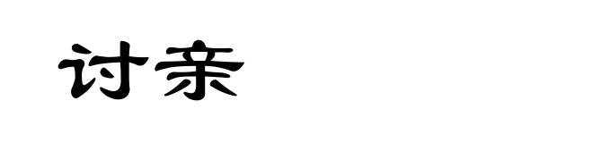 讨亲