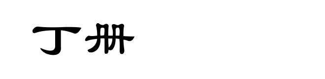 丁册