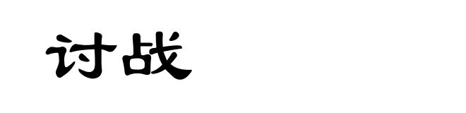 讨战