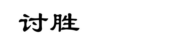 讨胜