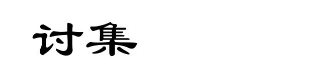 讨集