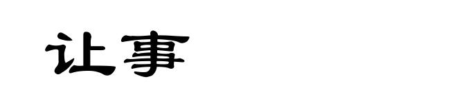 让事