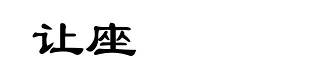 让座