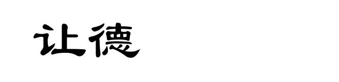 让德