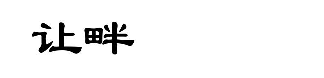 让畔