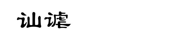 讪谑