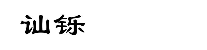 讪铄