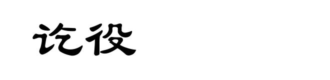 讫役