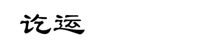 讫运