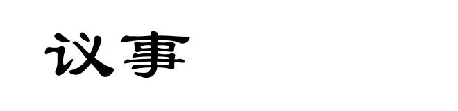 议事