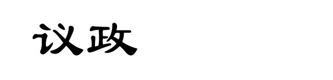 议政