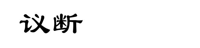 议断