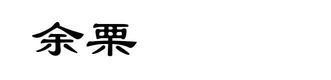 余栗