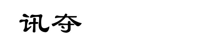 讯夺