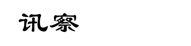 讯察