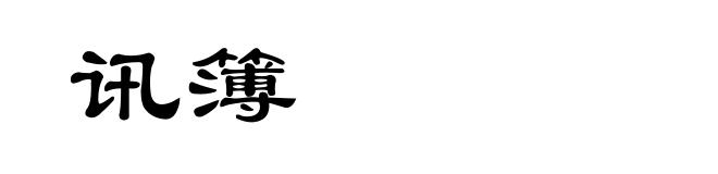 讯簿