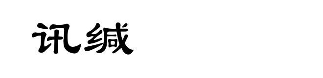 讯缄