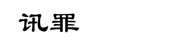 讯罪