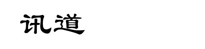 讯道