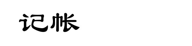 记帐