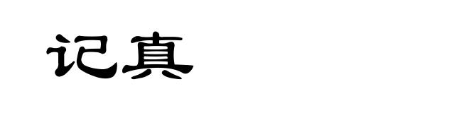 记真
