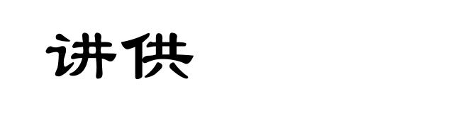 讲供