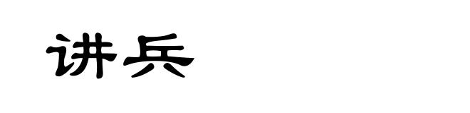 讲兵