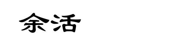 余活