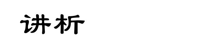 讲析