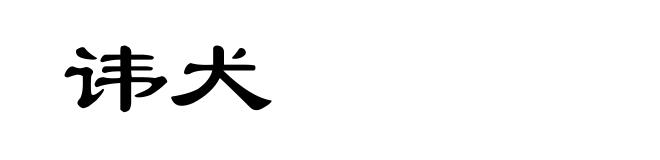讳犬