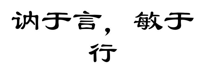 讷于言，敏于行