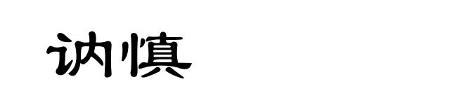 讷慎