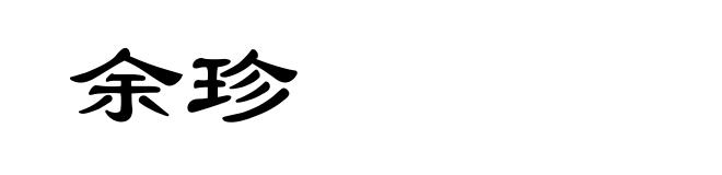 余珍