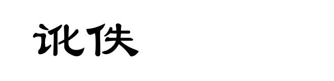 讹佚