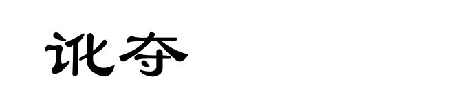 讹夺