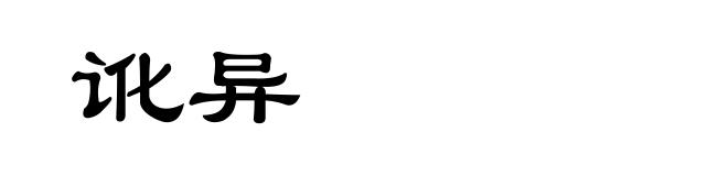 讹异