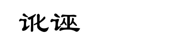 讹诬