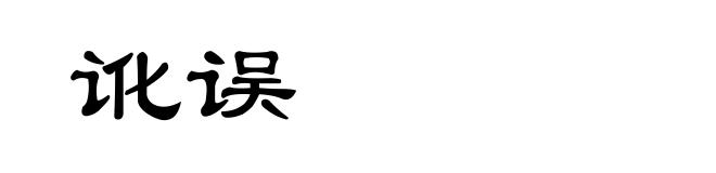 讹误