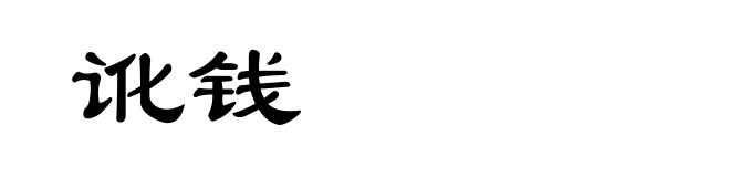 讹钱