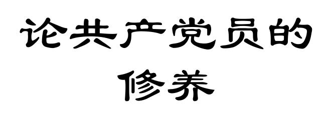 论共产党员的修养