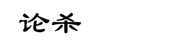 论杀